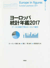 ヨーロッパ統計年鑑 〈２０１７〉 - データと図表で見るヨーロッパ案内