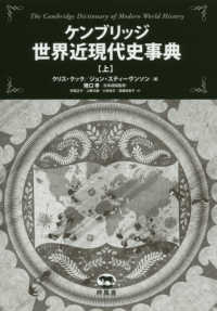 ケンブリッジ世界近現代史事典 〈上〉