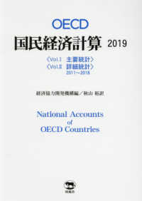 ＯＥＣＤ国民経済計算 〈２０１９〉