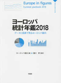 ヨーロッパ統計年鑑 〈２０１８〉 - データと図表で見るヨーロッパ案内