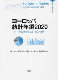 ヨーロッパ統計年鑑 〈２０２０〉 - データと図表で見るヨーロッパ案内