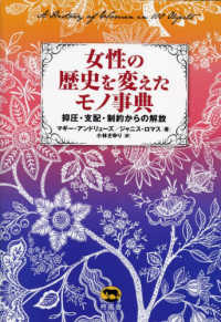 女性の歴史を変えたモノ事典―抑圧・支配・制約からの解放