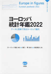 ヨーロッパ統計年鑑 〈２０２２〉 - データと図表で見るヨーロッパ案内