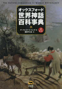 オックスフォード世界神話百科事典 〈上〉