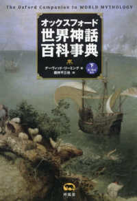 オックスフォード　世界神話百科事典 〈下〉 - た～わ行・索引