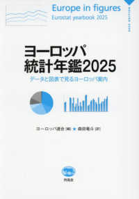 ヨーロッパ統計年鑑 〈２０２５〉 - データと図表で見るヨーロッパ案内