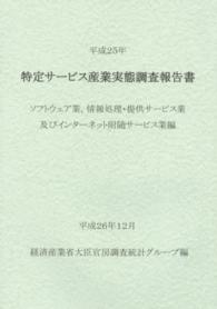 特定サービス産業実態調査報告書　ソフトウェア業、情報処理・提供サービス業及びインターネット附随サービス業編〈平成２５年〉