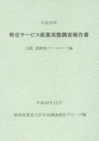 特定サービス産業実態調査報告書　公園、遊園地・テーマパーク編〈平成２５年〉