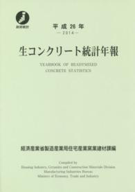 生コンクリート統計年報 〈平成２６年〉