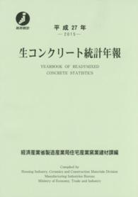 生コンクリート統計年報 〈平成２７年〉