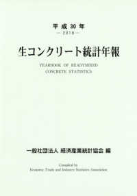 生コンクリート統計年報 〈平成３０年〉