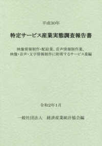 特定サービス産業実態調査報告書　映像情報制作・配給業、音声情報制作業、映像・音声・文字情報制作に附帯するサービス業編〈平成３０年〉
