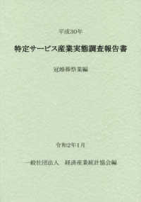 特定サービス産業実態調査報告書　冠婚葬祭業編 〈平成３０年〉