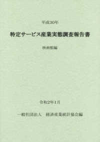 特定サービス産業実態調査報告書　映画館編 〈平成３０年〉