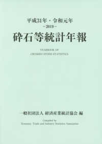 砕石等統計年報 〈平成３１年・令和元年〉