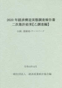 経済構造実態調査報告書　二次集計結果　乙調査編〈２０２０年〉公園、遊園地・テーマパーク