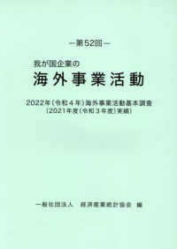 我が国企業の海外事業活動 〈第５２回〉 ２０２２年（令和４年）海外事業活動基本調査（２０２１年度（令