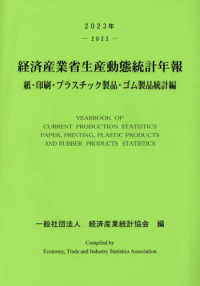 経済産業省生産動態統計年報　紙・印刷・プラスチック製品・ゴム製品統計編 〈２０２３年〉