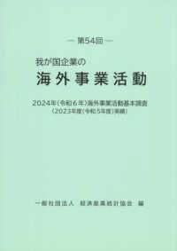 我が国企業の海外事業活動 〈第５４回〉 ２０２４年（令和６年）海外事業活動基本調査（２０２３年度（令