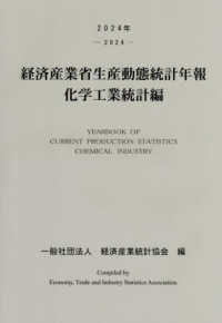 経済産業省生産動態統計年報　化学工業統計編〈２０２４年〉