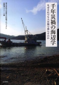 千年災禍の海辺学 - なぜそれでも人は海で暮らすのか