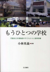 もうひとつの学校―児童自立支援施設の子どもたちと教育保障