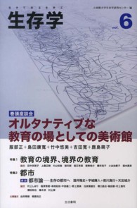 生存学 〈ｖｏｌ．６〉 - 生きて存るを学ぶ 特集：教育の境界、境界の教育　都市