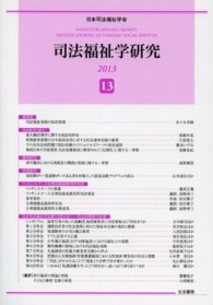 司法福祉学研究 〈１３（２０１３）〉