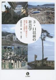 ３．１１以前の社会学―阪神・淡路大震災から東日本大震災へ