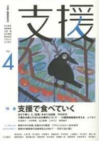 支援 〈ｖｏｌ．４〉 特集：支援で食べていく