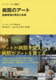 病院のアート - 医療現場の再生と未来 アートミーツケア叢書