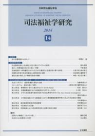 司法福祉学研究 〈１４（２０１４）〉