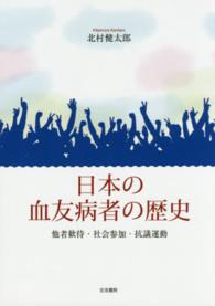 日本の血友病者の歴史―他者歓待・社会参加・抗議運動