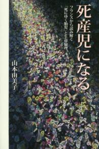 死産児になる - フランスから読み解く「死にゆく胎児」と生命倫理