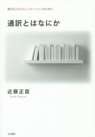 通訳とはなにか―異文化とのコミュニケーションのために