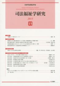 司法福祉学研究 〈１５（２０１５）〉