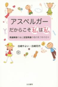 アスペルガーだからこそ私は私 - 発達障害の娘と定型発達の母の気づきの日々