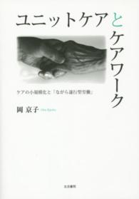 ユニットケアとケアワーク - ケアの小規模化と「ながら遂行型労働」