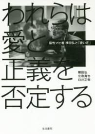 われらは愛と正義を否定する / 横田 弘/立岩 真也/臼井 正樹【著