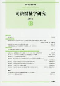 司法福祉学研究 〈１６（２０１６）〉