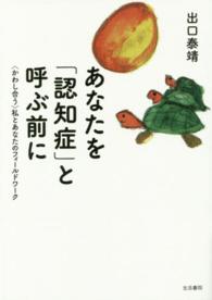 あなたを「認知症」と呼ぶ前に―“かわし合う”私とあなたのフィールドワーク