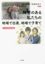 障害のある私たちの地域で出産、地域で子育て - １１の家族の物語