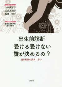 出生前診断　受ける受けない誰が決めるの？―遺伝相談の歴史に学ぶ