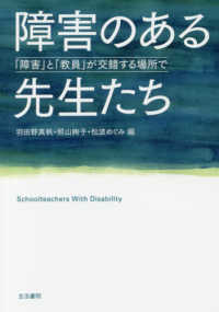 障害のある先生たち - 「障害」と「教員」が交錯する場所で