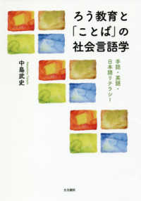 ろう教育と「ことば」の社会言語学 - 手話・英語・日本語リテラシー