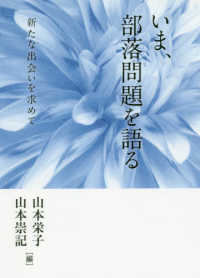 いま、部落問題を語る - 新たな出会いを求めて