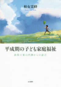 平成期の子ども家庭福祉 - 政策立案の内側からの証言