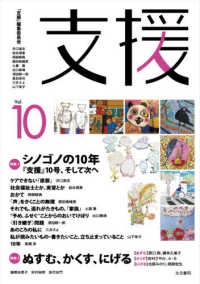 支援 〈Ｖｏｌ．１０〉 特集１：シノゴノの１０年『支援』１０号、そして次へ／特集２：