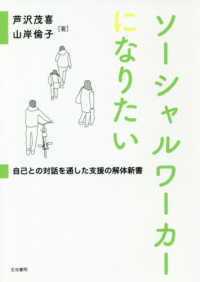 ソーシャルワーカーになりたい―自己との対話を通した支援の解体新書