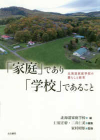 「家庭」であり「学校」であること - 北海道家庭学校の暮らしと教育
